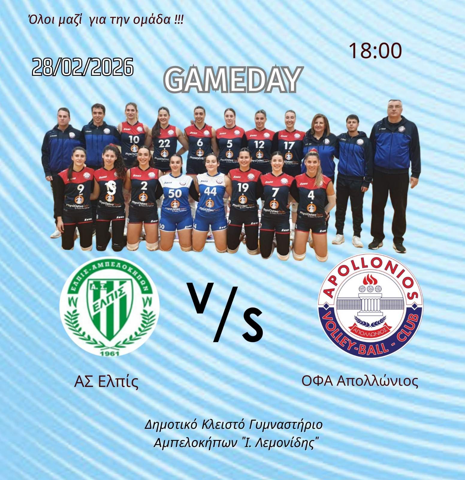 Αφίσα αγώνα βόλεϊ γυναικών ΑΣ Ελπίς – ΟΦΑ Απολλώνιος, 28/02/2026 στις 18:00, Δημοτικό Κλειστό Γυμναστήριο Αμπελοκήπων «Ι. Λεμονίδης».