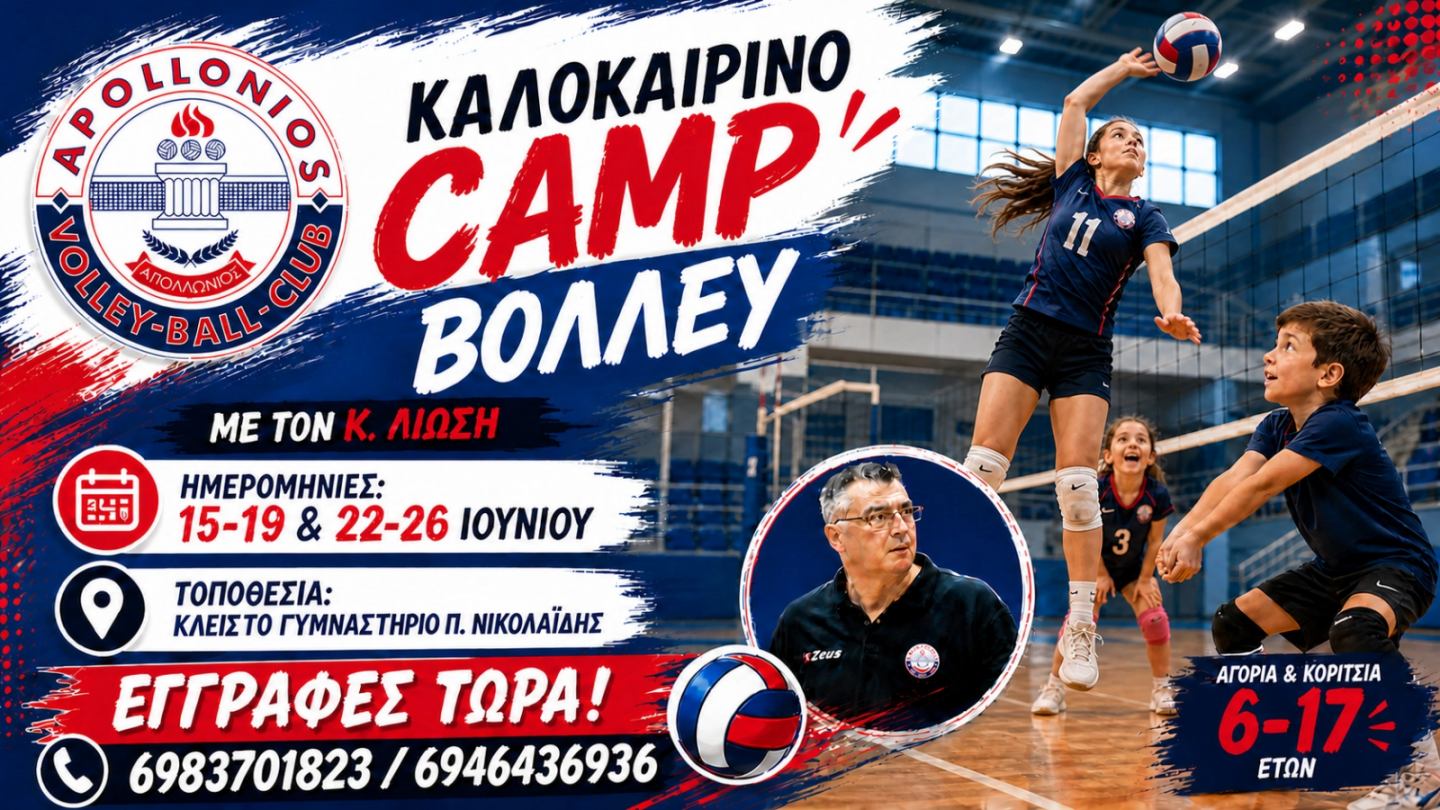 Καλοκαιρινό Camp Βόλεϊ 2026 – Απολλώνιος Κερατσινίου