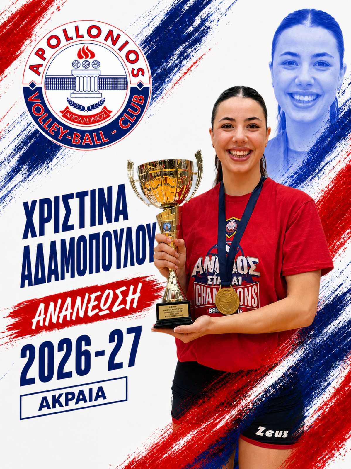 Χριστίνα Αδαμοπούλου - ΟΦΑ Απολλώνιος Volley League 2026-27
