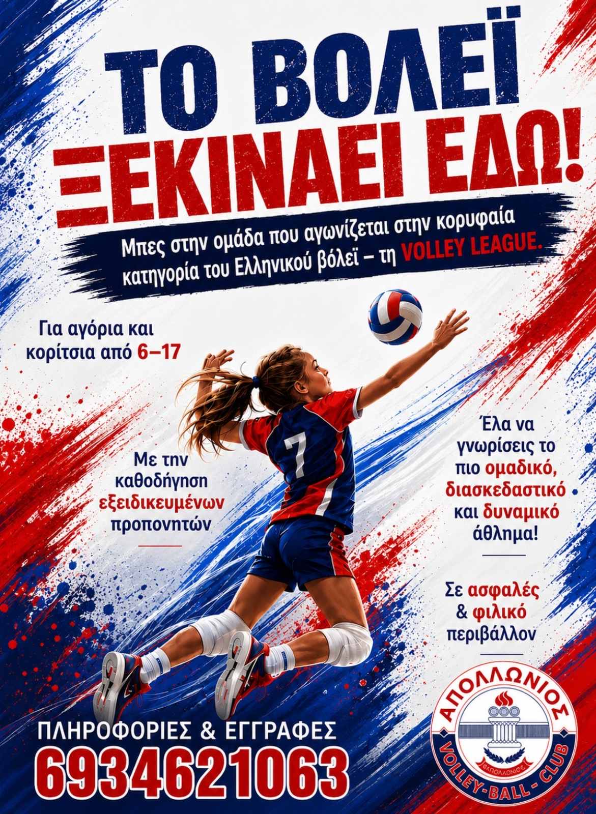 Πόστερ εγγραφής στις ακαδημίες σεζόν 2026-2027