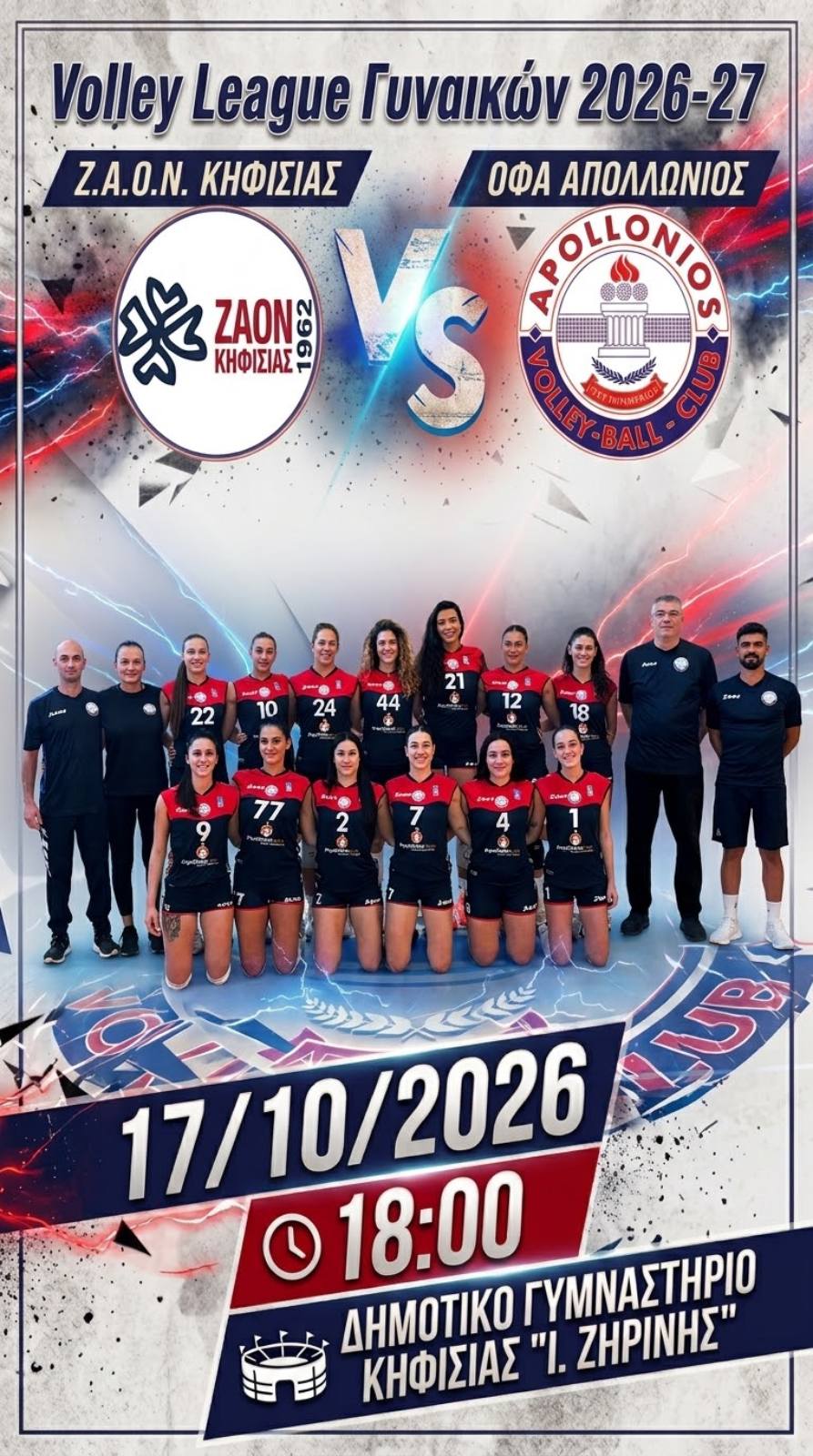 Αφίσα αγώνα βόλεϊ γυναικών Volleyleague ΖΑΟΝ vs ΟΦΑ Απολλώνιος 17/10/2026 στις 18:00